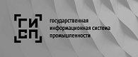 Государственная информационная система промышленности