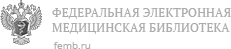 Федеральная электронная медицинская библиотека